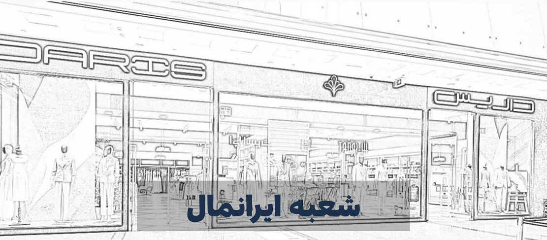 شعبه ایرانمال