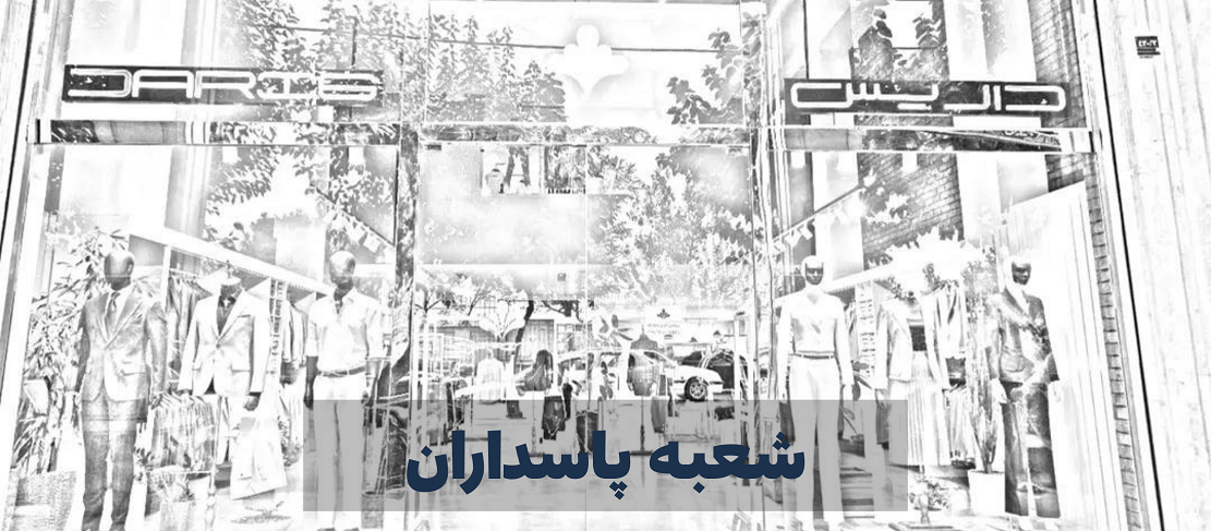 شعبه پاسداران