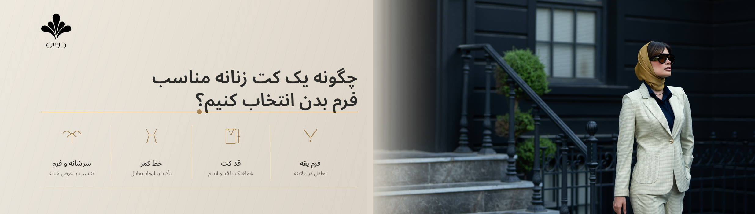 چگونه یک کت زنانه مناسب فرم بدن انتخاب کنیم؟