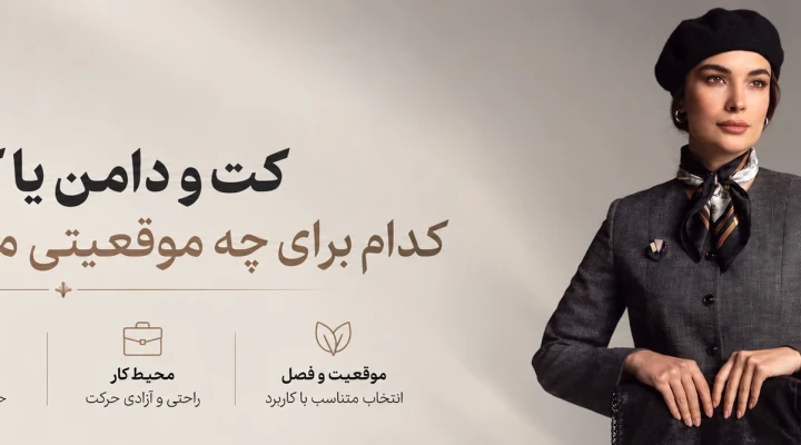 کت و دامن یا کت و شلوار؛ کدام برای چه موقعیتی مناسب‌تر است؟